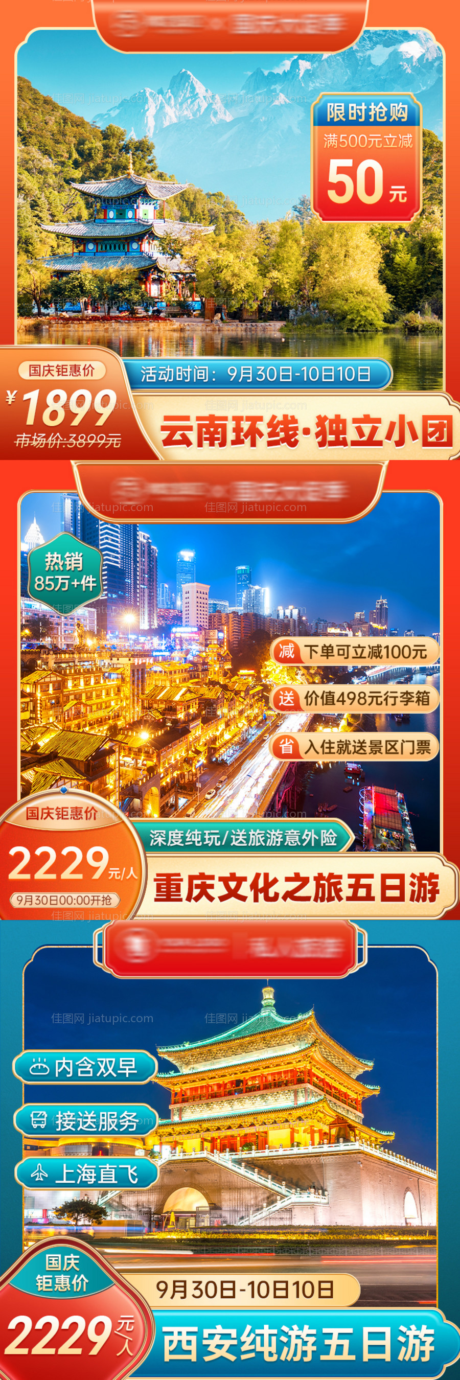 中国风国庆旅游主图直通车-源文件