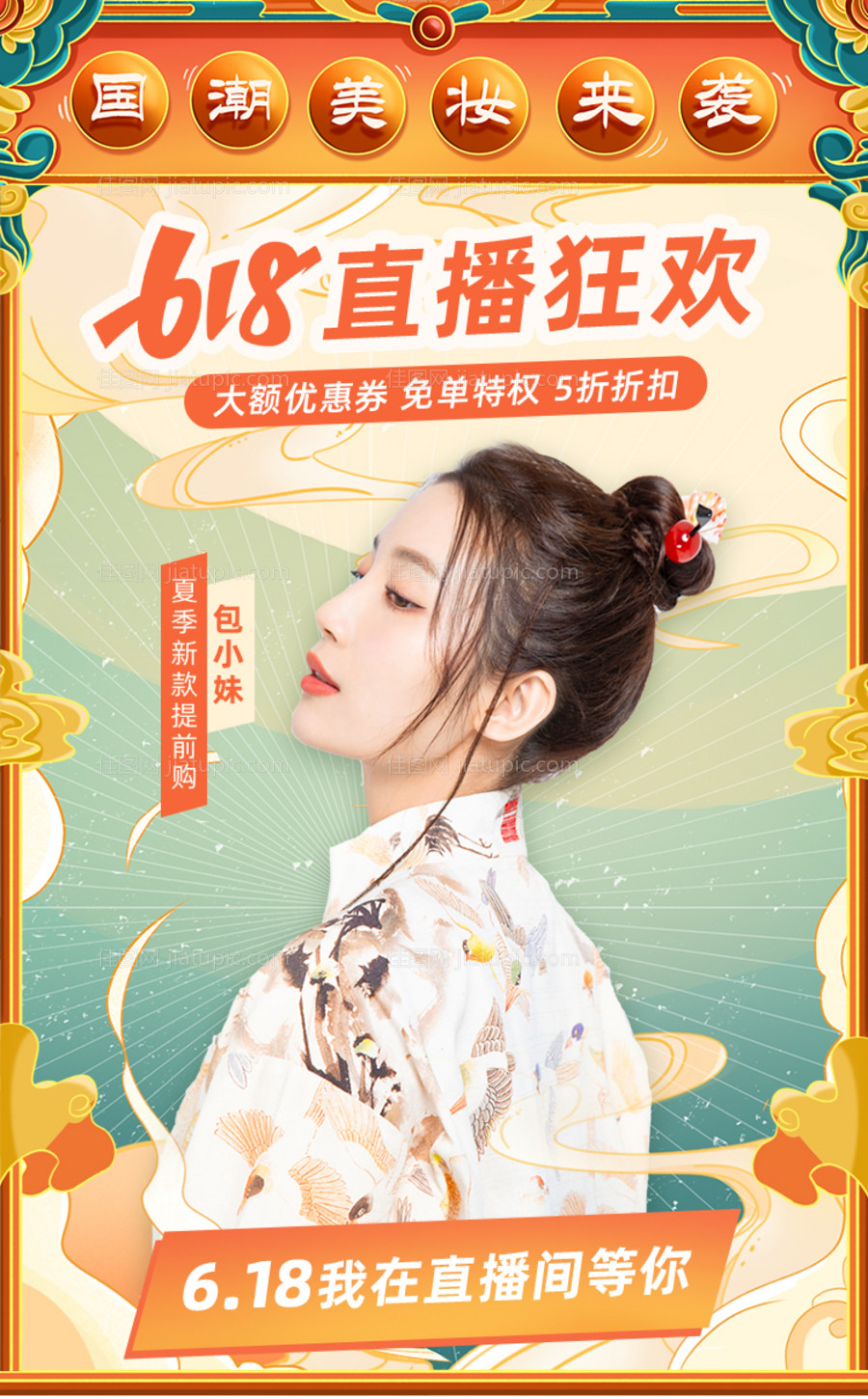 国潮创意618大促直播海报-源文件