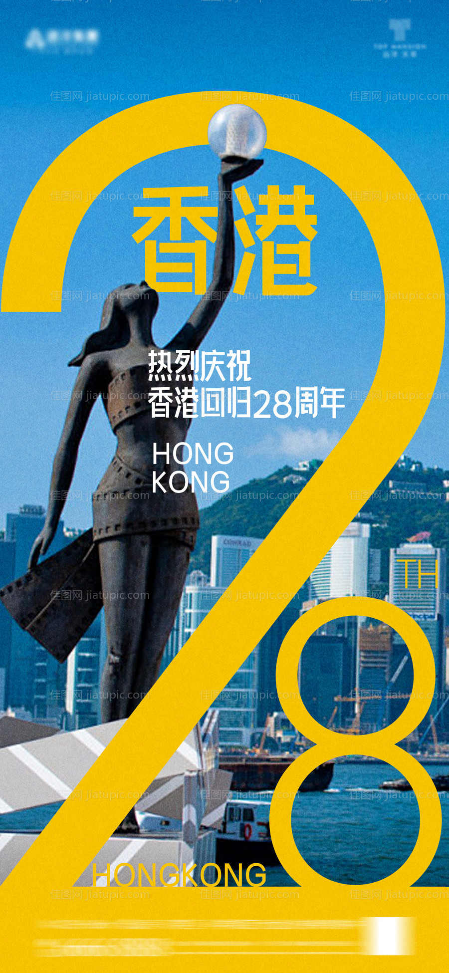 香港回归28周年海报-源文件