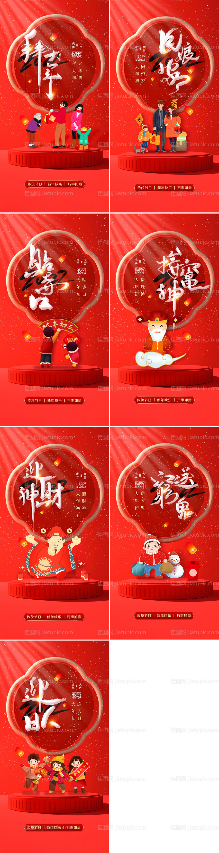 虎年年俗初一到初七系列海报-源文件