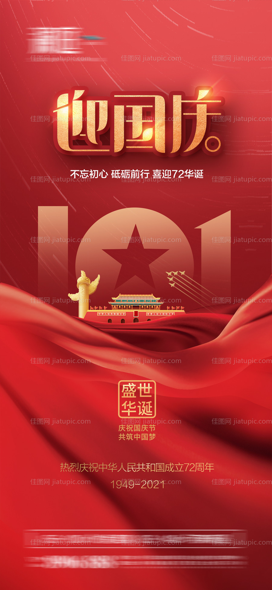 国庆节海报-源文件