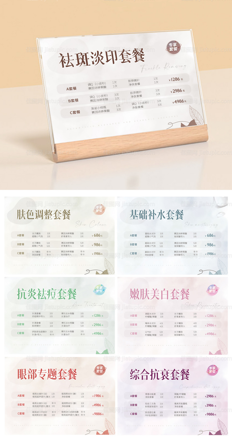 医疗美容线下活动套餐台卡-源文件