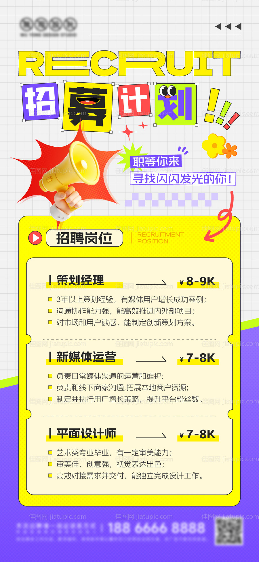 新媒体招聘海报-源文件