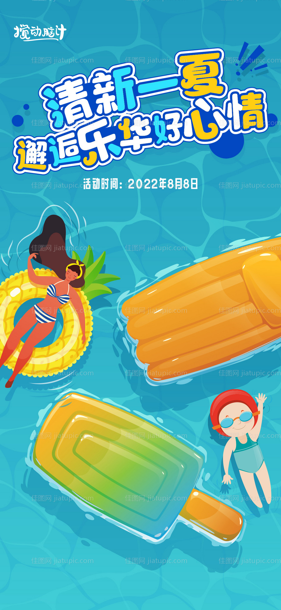 夏季水上嘉年华活动海报-源文件