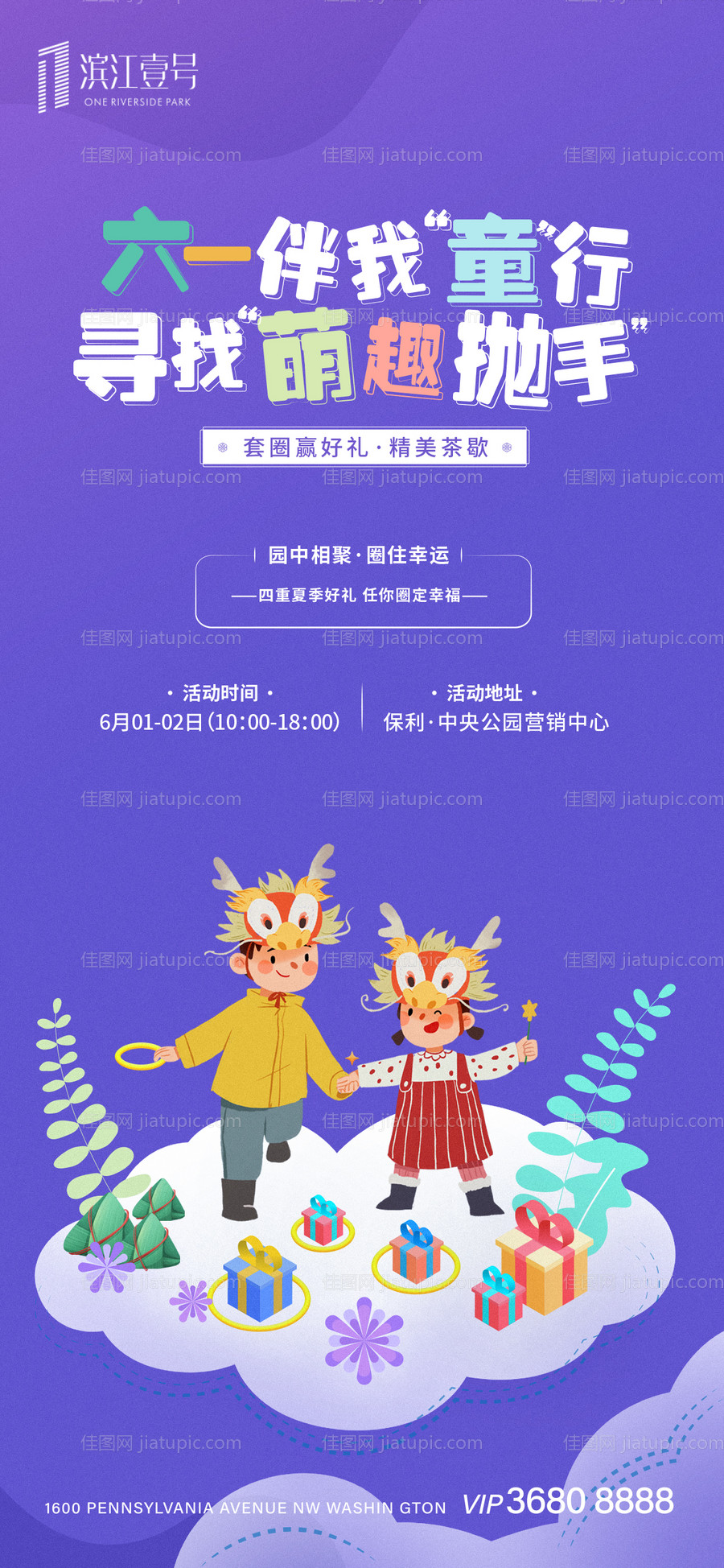 房地产六一暖场活动海报-源文件