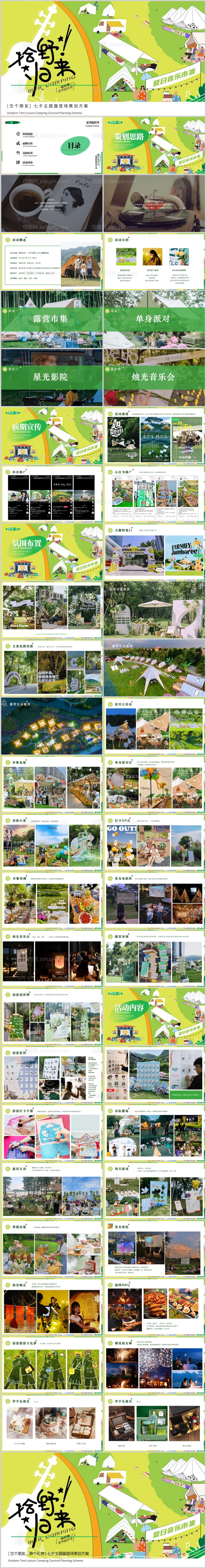 地产七夕露营活动方案-源文件