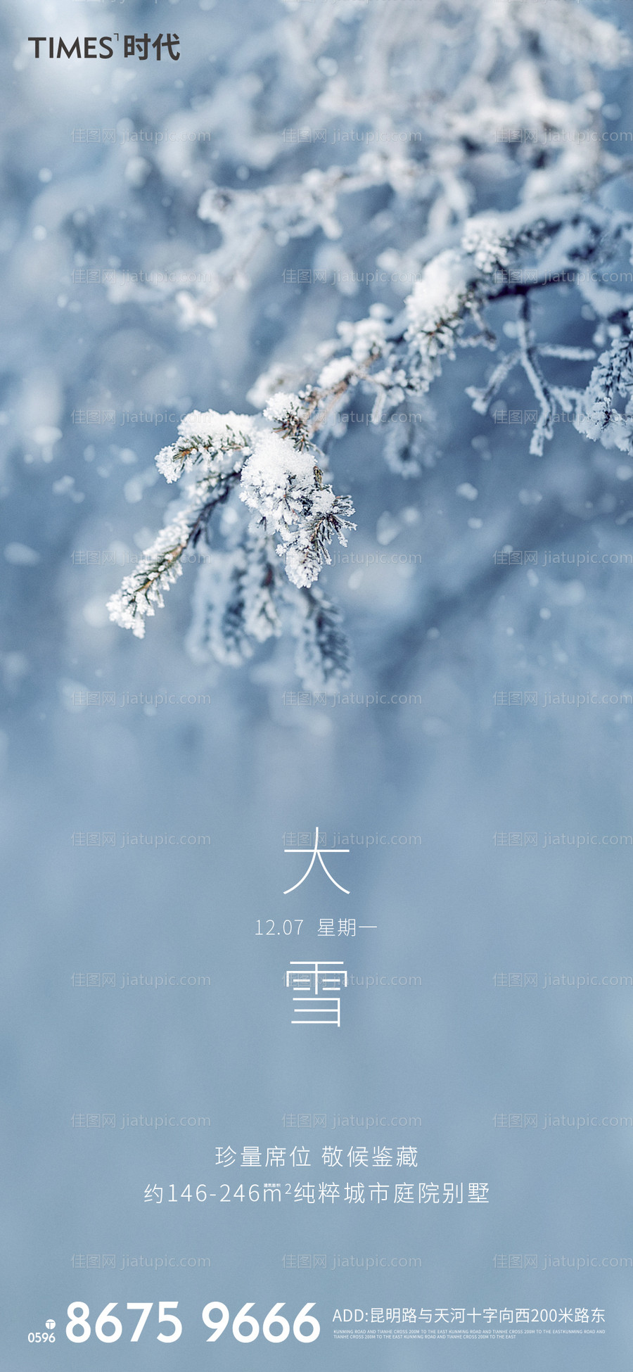 地产大雪节气海报-源文件