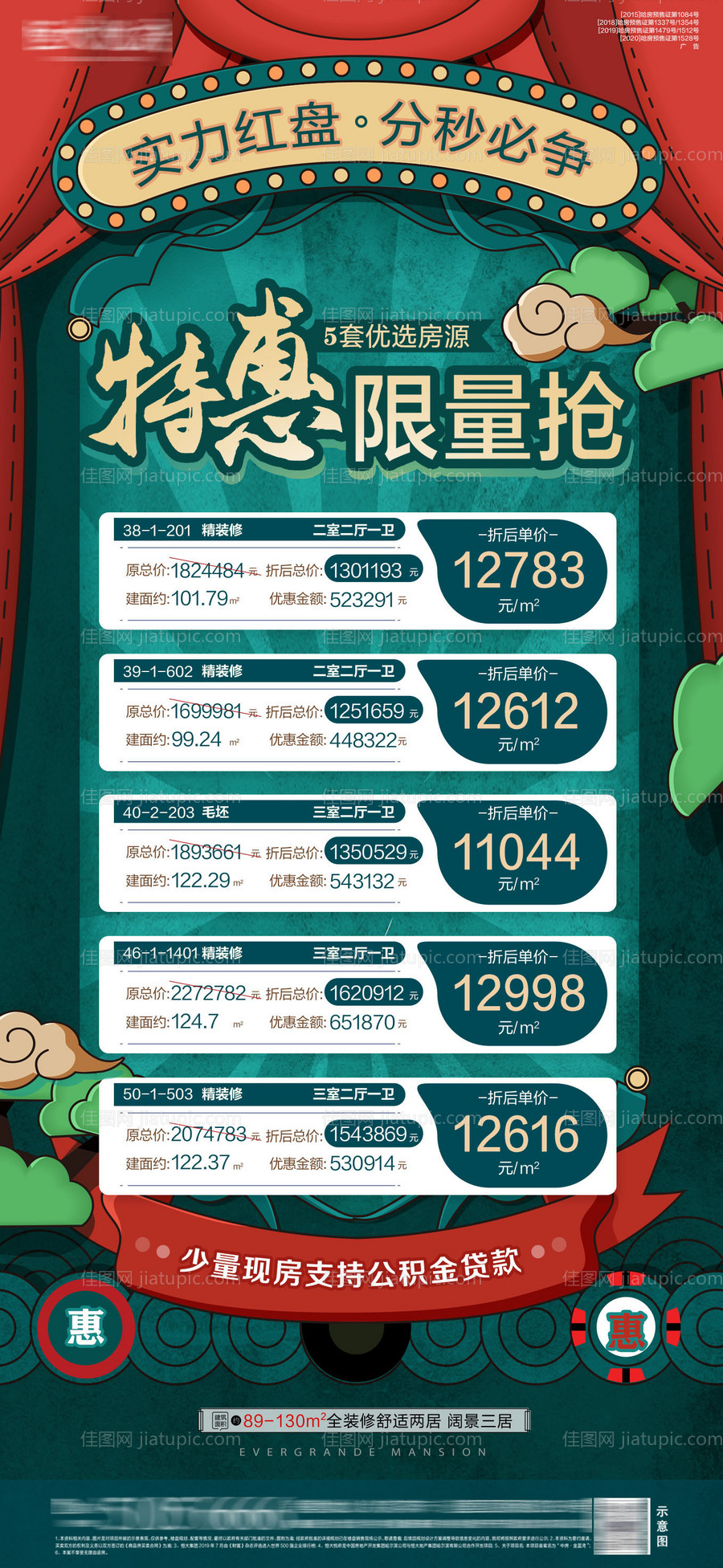 地产限量促销海报-源文件