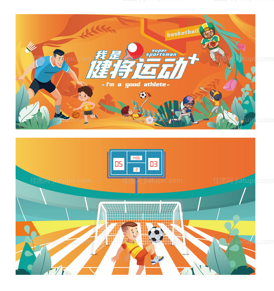 我是健将运动家-源文件