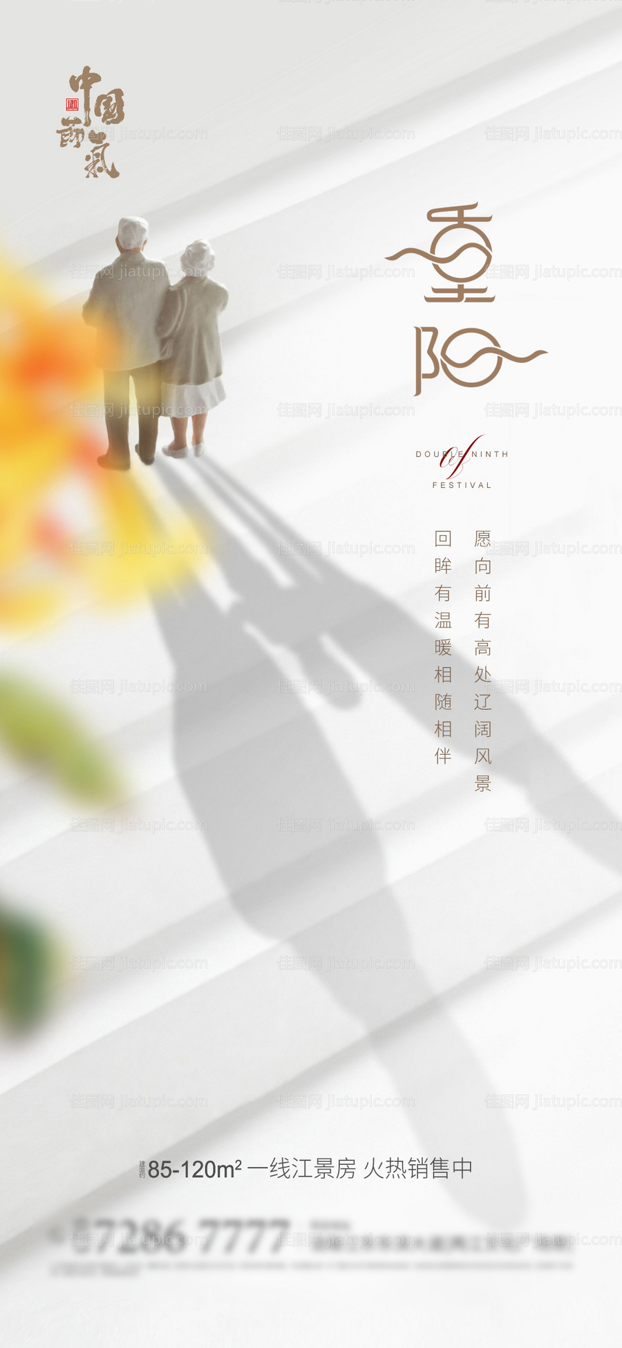 地产重阳节移动端海报-源文件