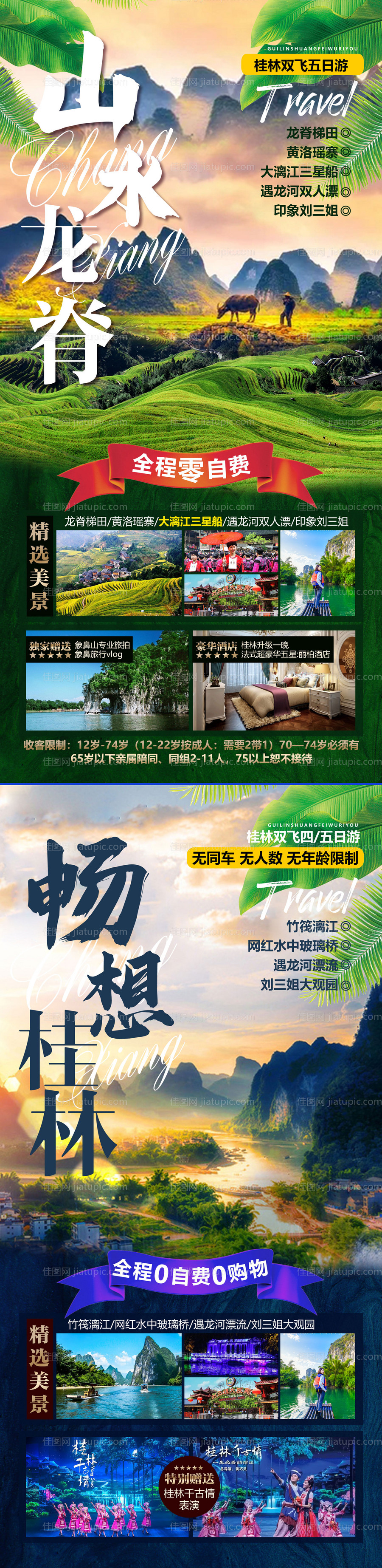 桂林旅游海报-源文件