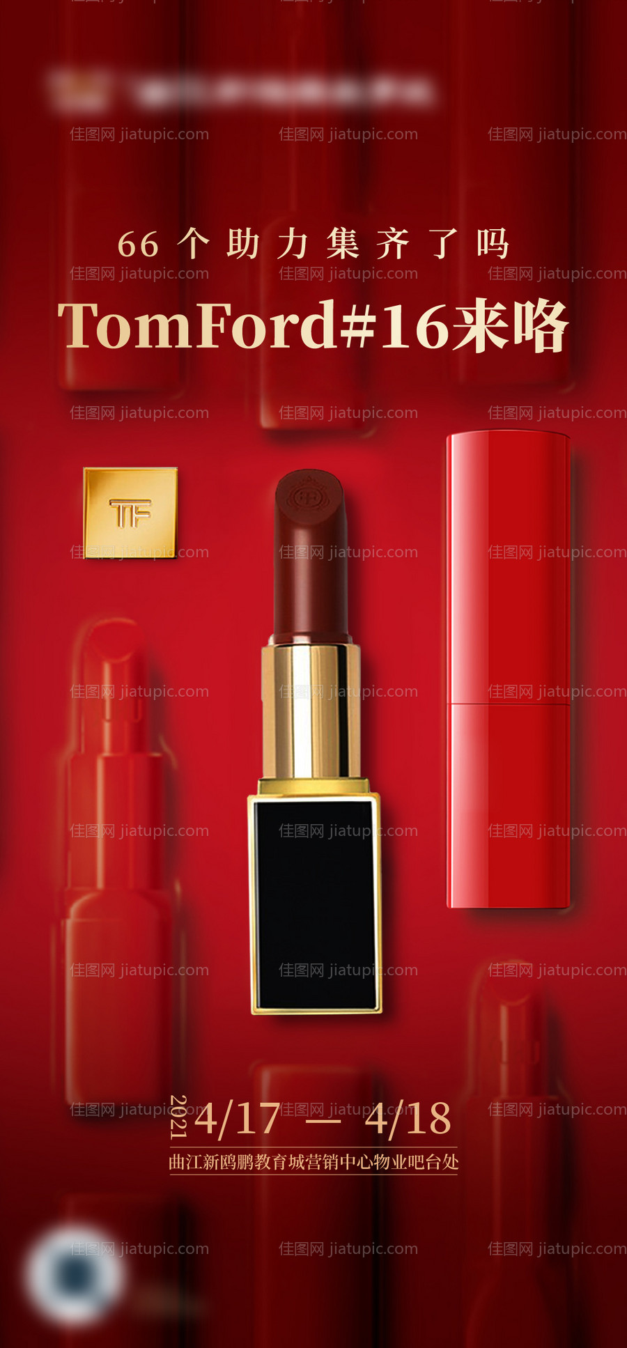口红活动海报-源文件
