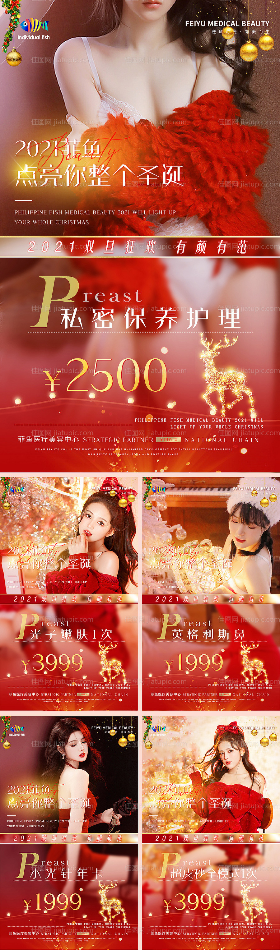 医美双旦圣诞节活动项目系列宣传海报-源文件