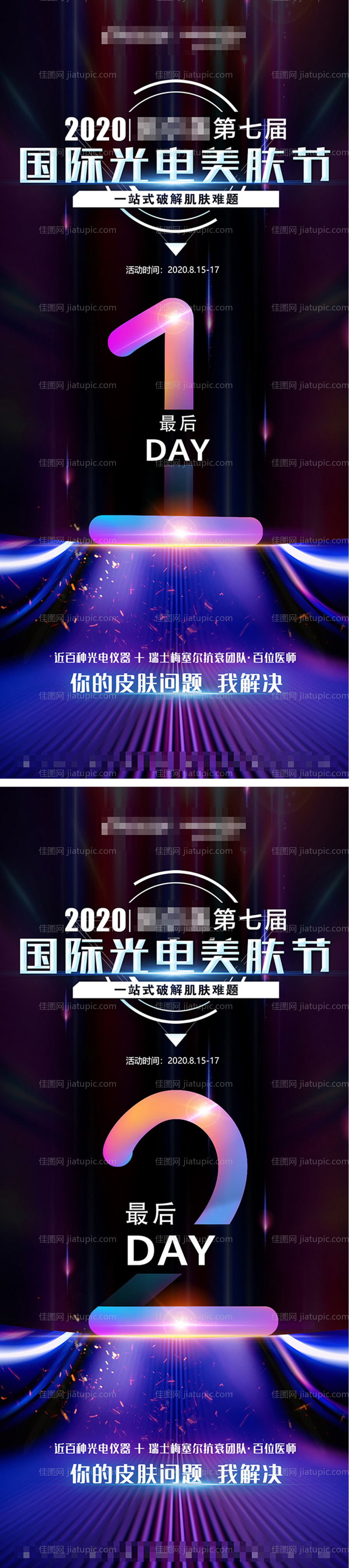 医美光电美肤节倒计时-源文件