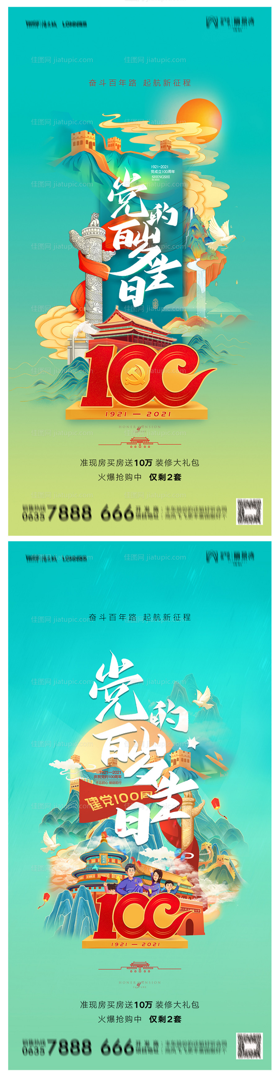 地产建党节100周年海报-源文件