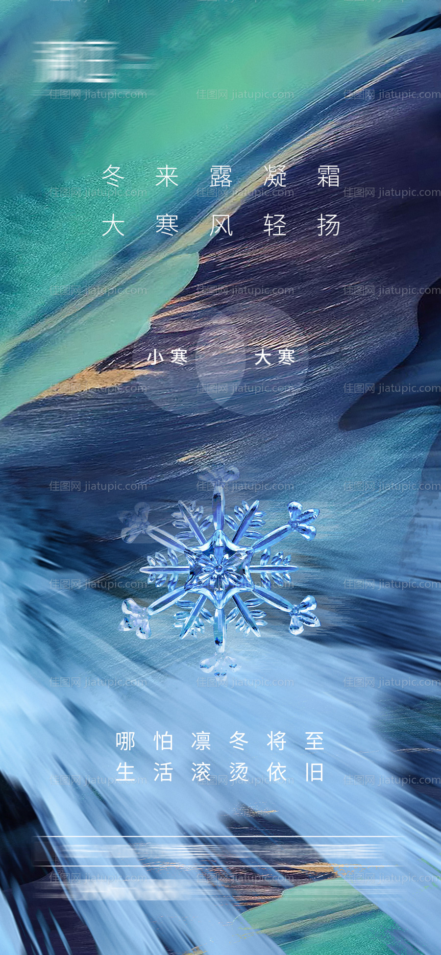 小寒大寒节气海报-源文件