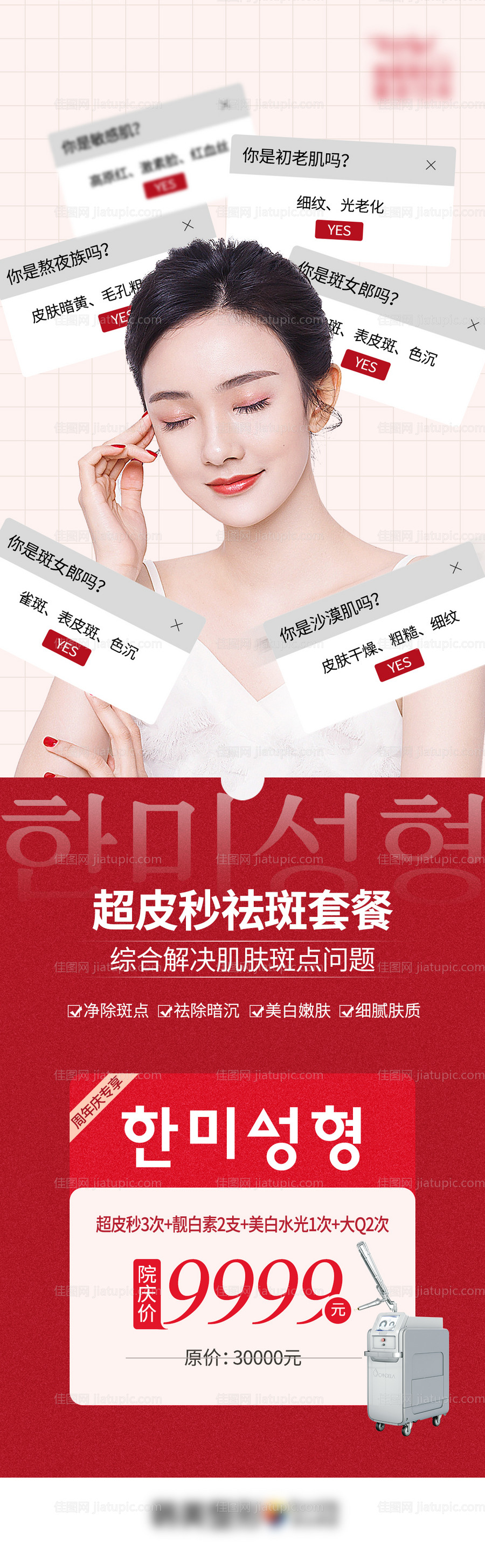 医美院庆超皮秒祛斑美肤套餐长图海报-源文件