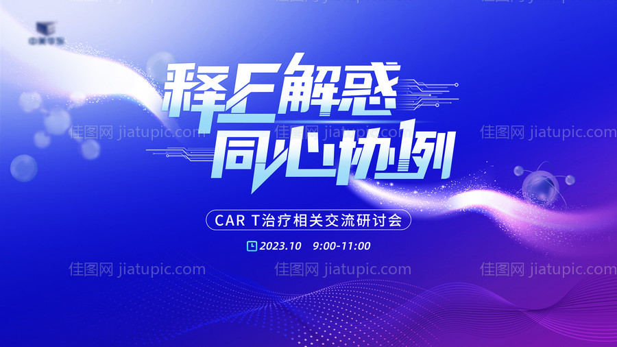 释疑解惑医疗会议展板-源文件