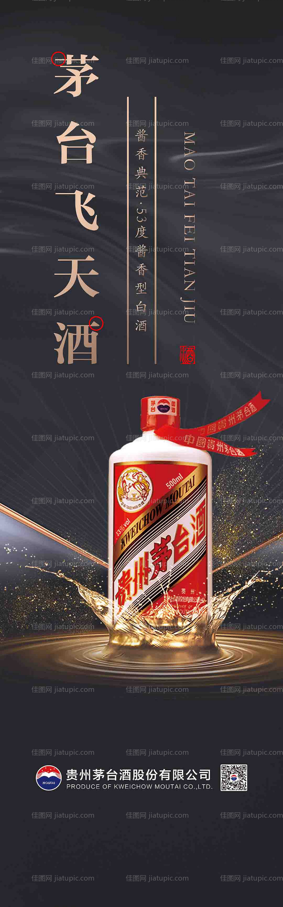 飞天茅台宣传海报-源文件