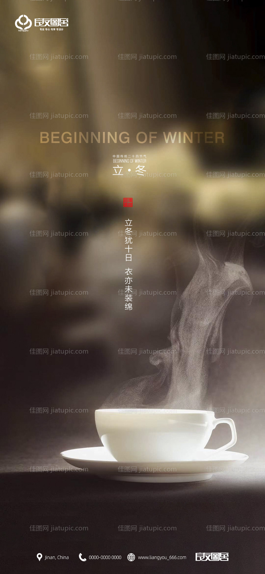 房地产立冬节气海报-源文件