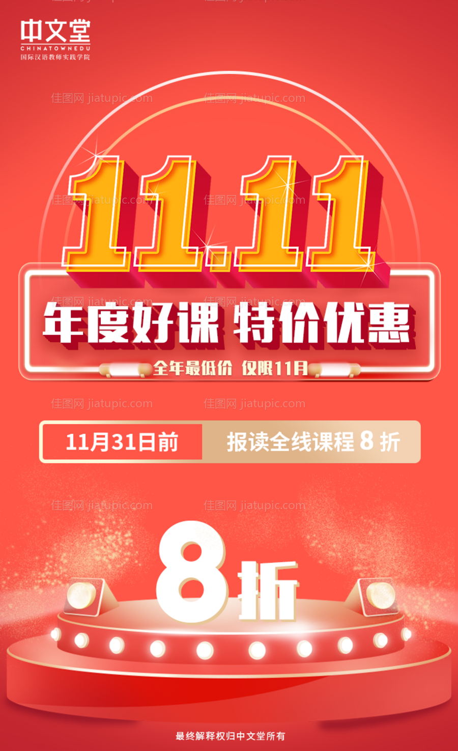 双十一年度好课优惠促销教育海报-源文件