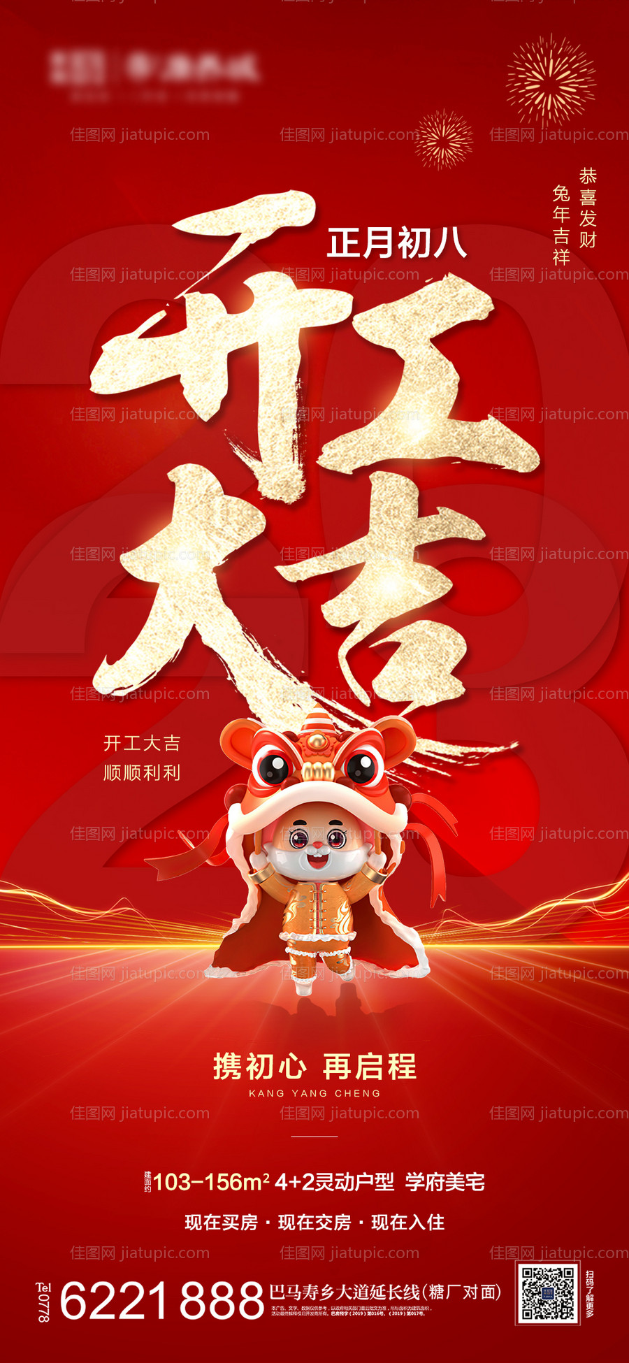 地产开工大吉海报-源文件