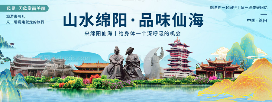 绵阳印象城市旅游背景板-源文件