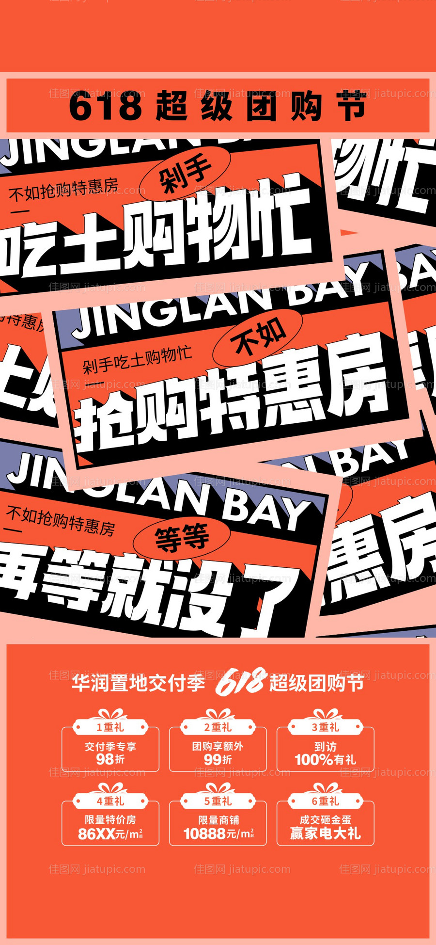 地产618超级团购节活动海报-源文件