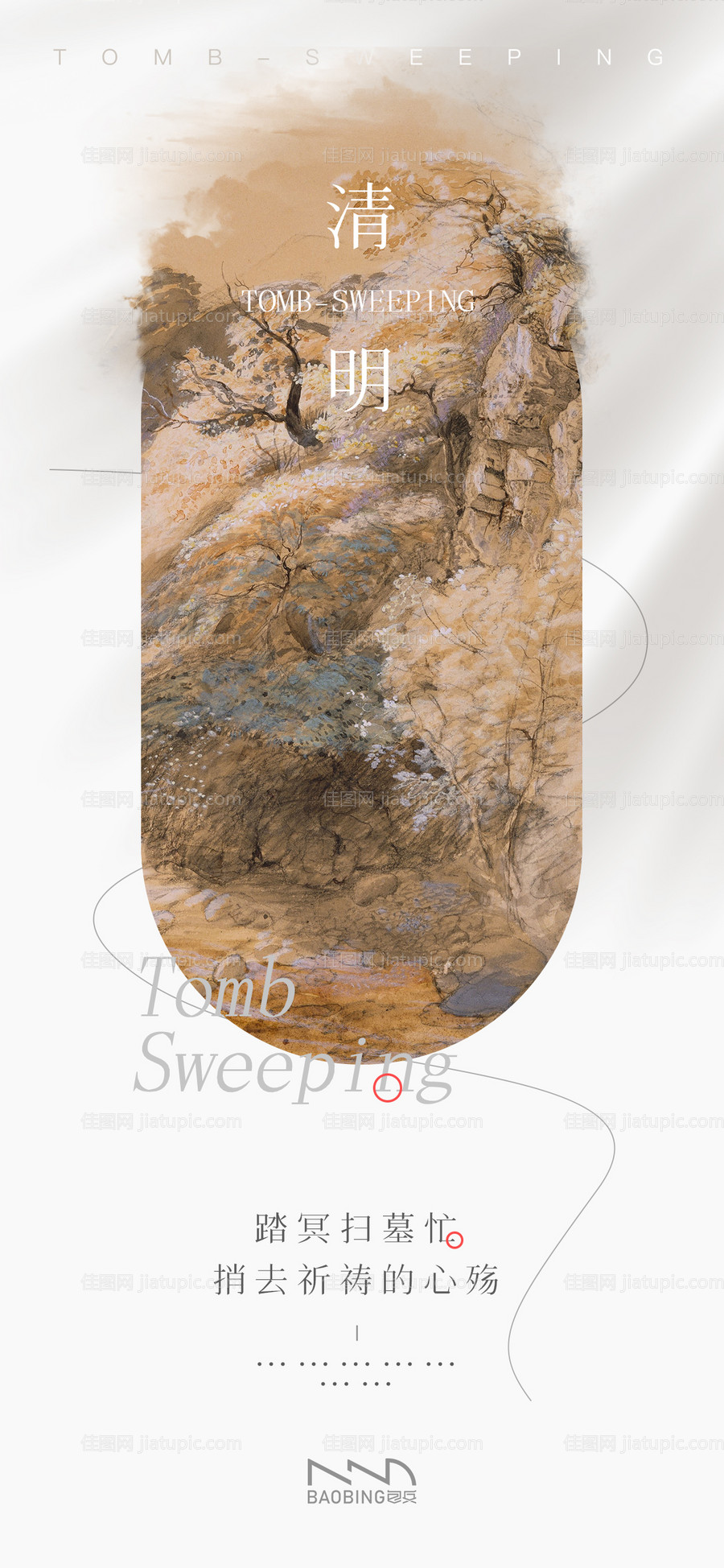 清明海报-源文件