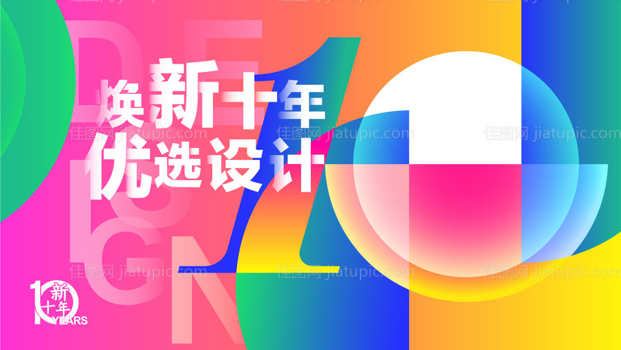 十周年设计优选活动展板-源文件