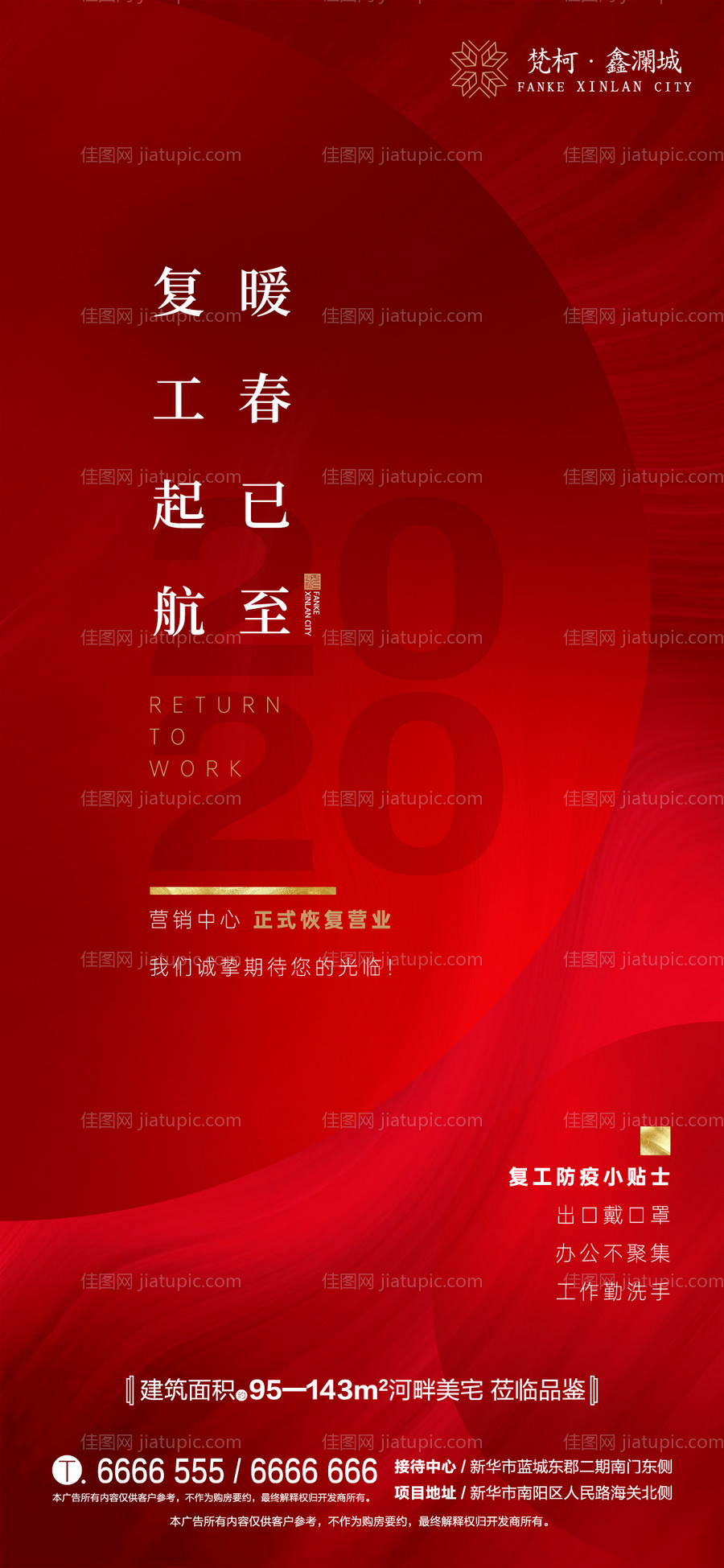 地产复工移动端海报-源文件