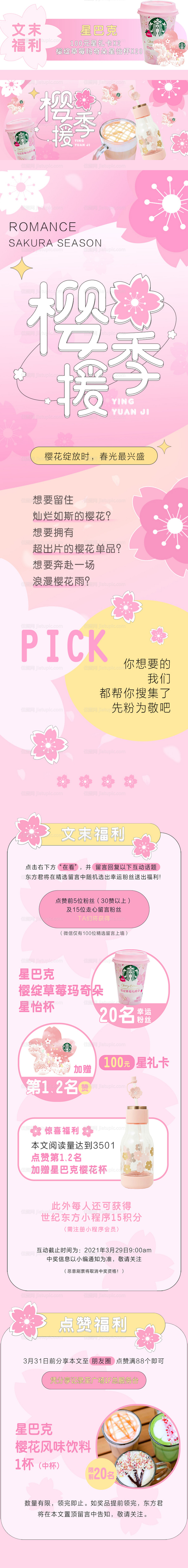 樱花季活动长图-源文件