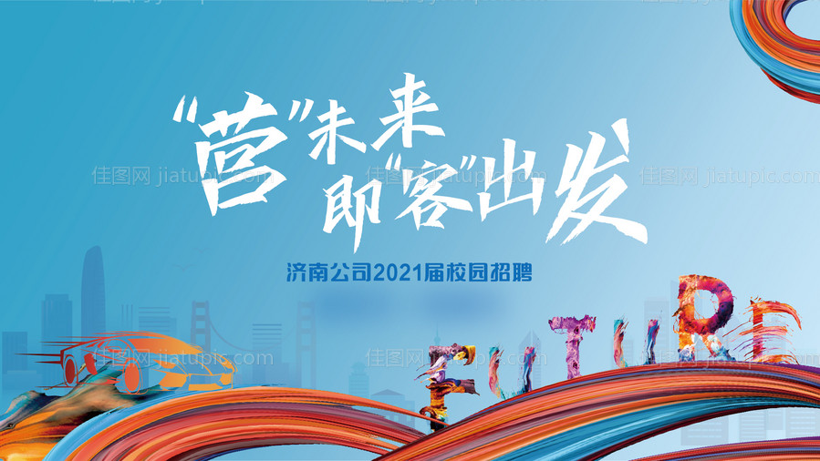 校园招聘海报-源文件