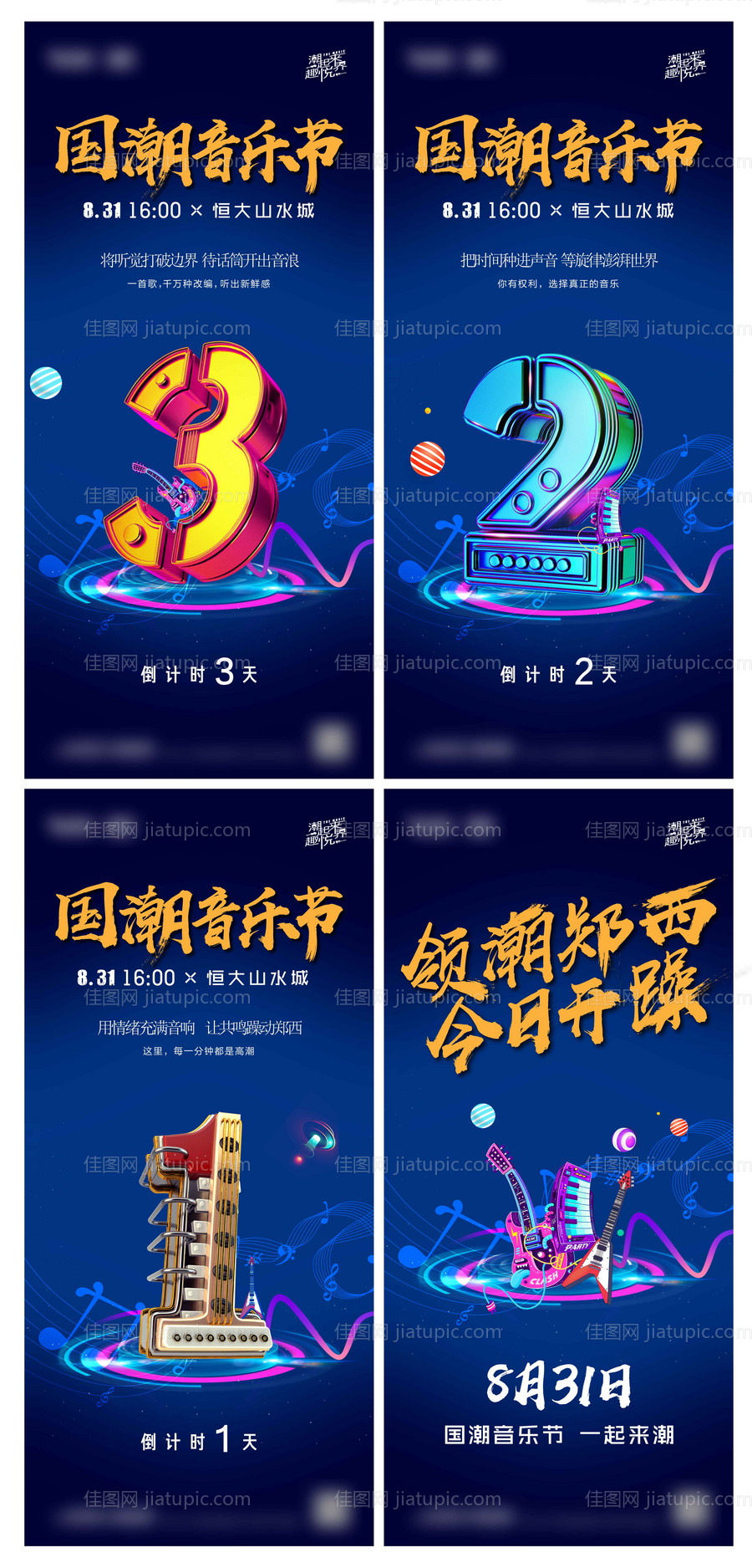 国潮音乐节倒计时系列海报-源文件