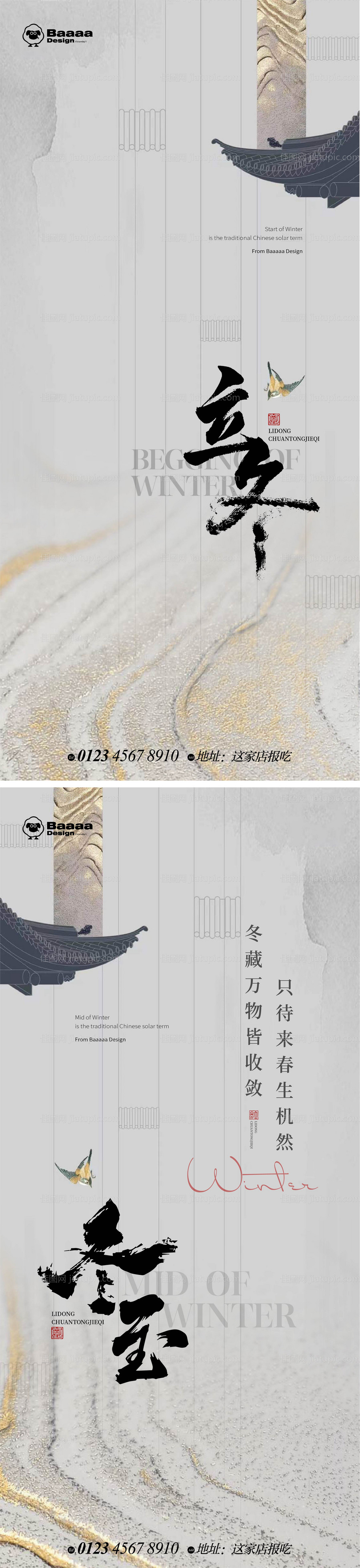 中式立冬冬至海报-源文件