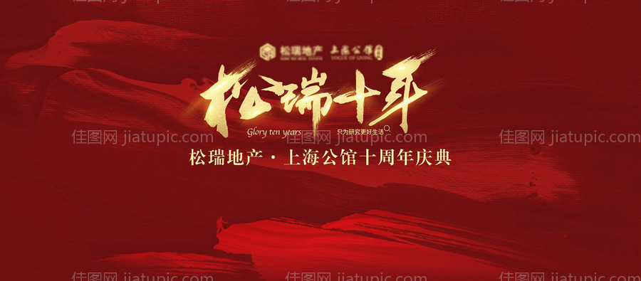 地产十周年庆典背景板-源文件