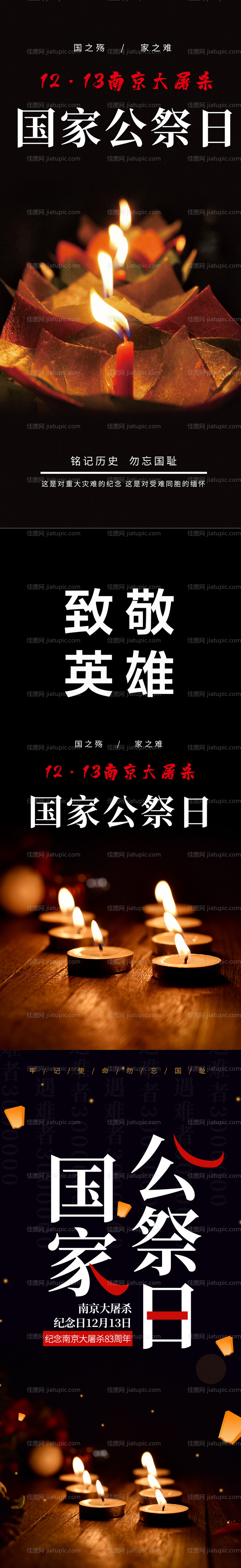 公祭日海报-源文件