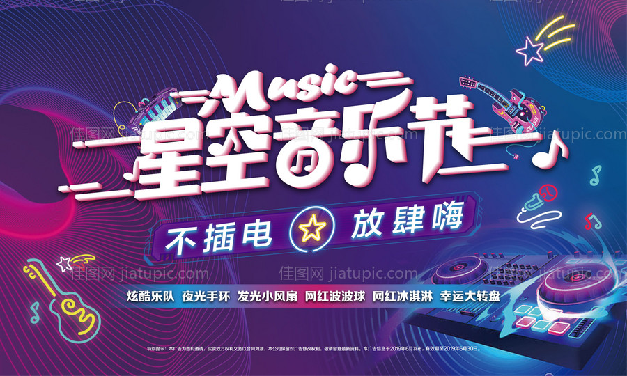 夜光音乐节活动背景板-源文件