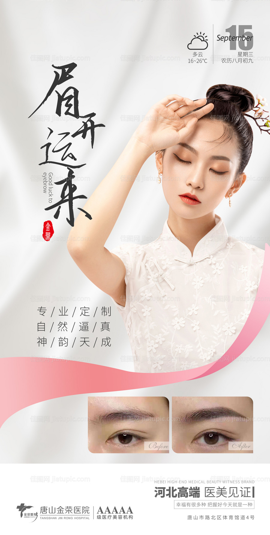 医美纹绣早安图-源文件