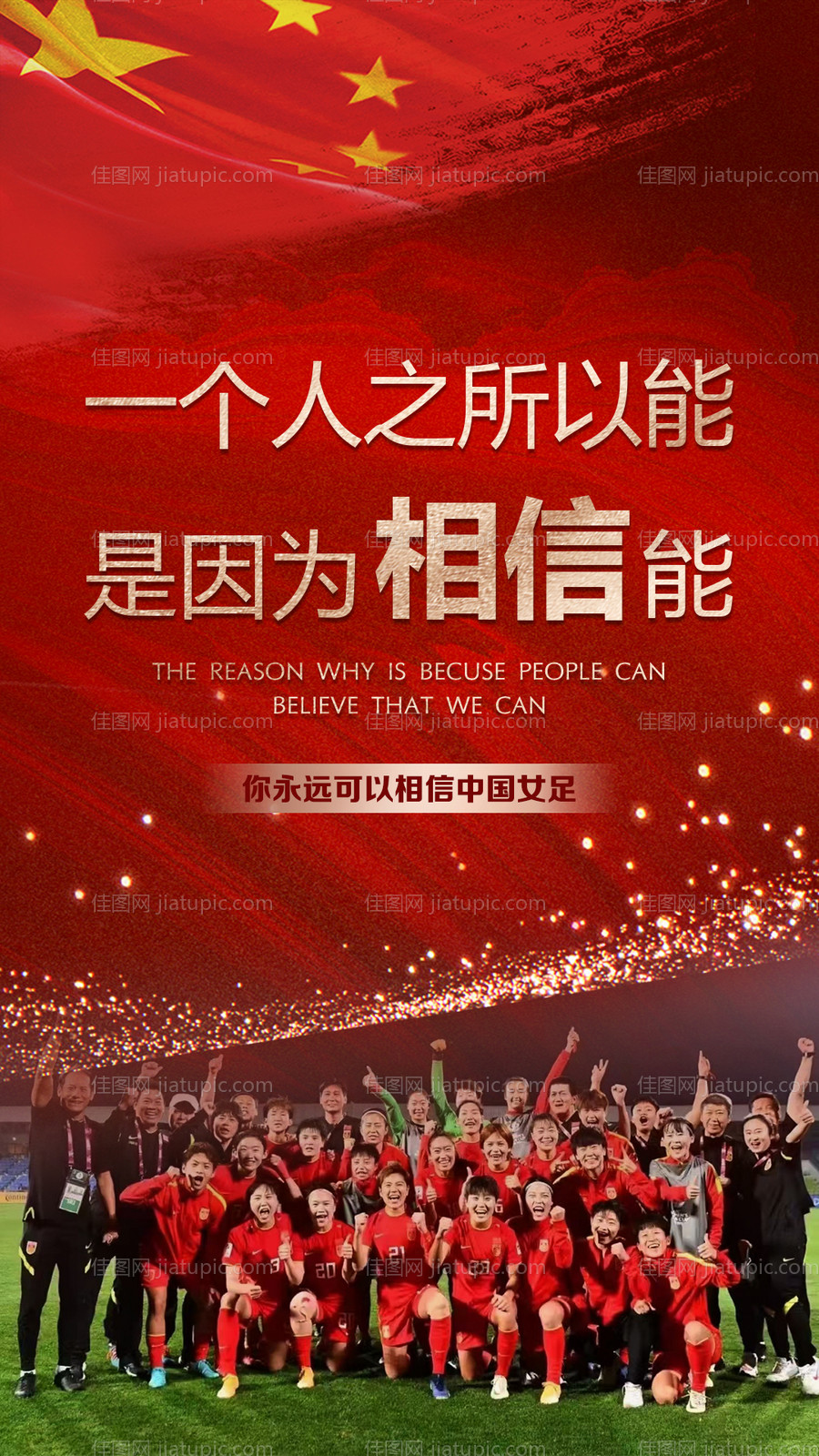 中国女足夺冠海报-源文件