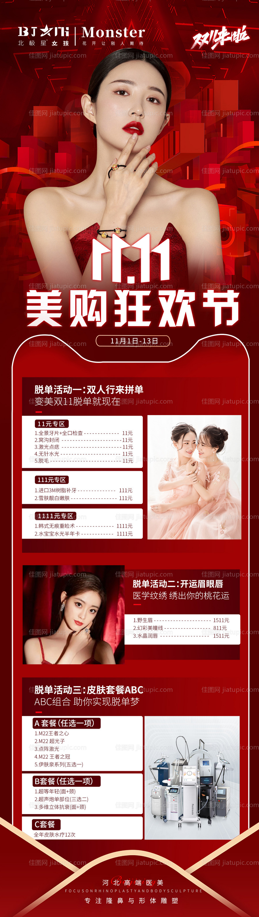 医美整形双11活动专场促销海报-源文件