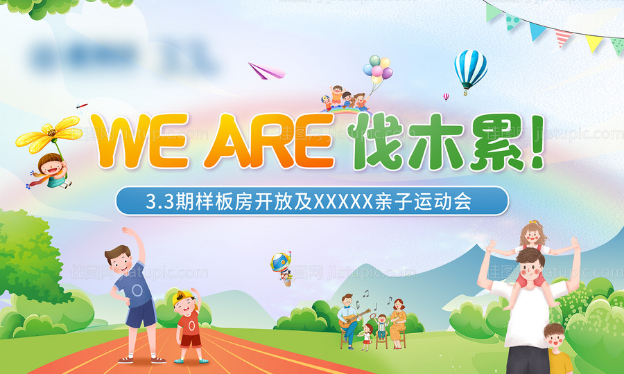 房地产亲子运动会活动展板-源文件