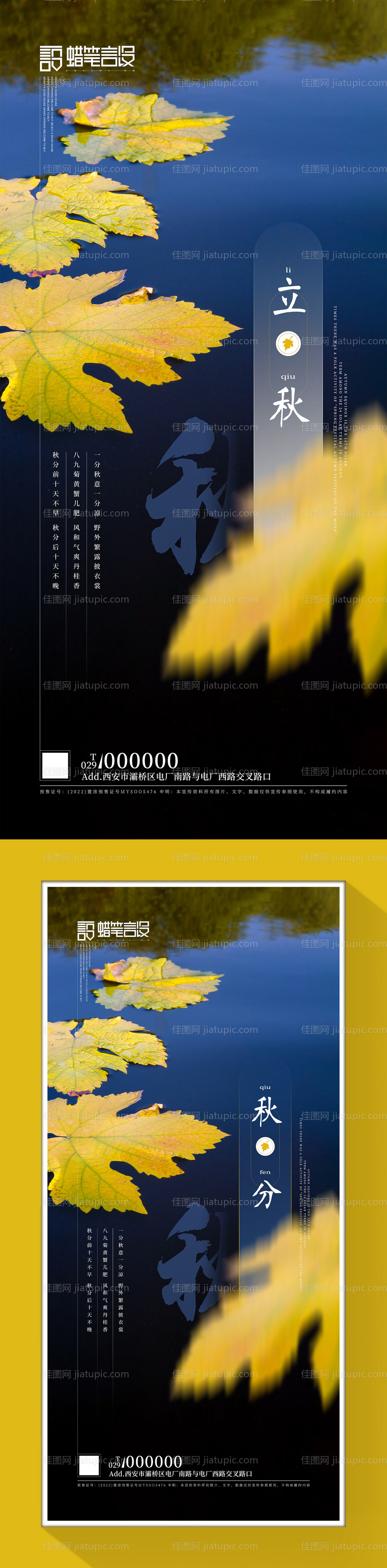 地产立秋秋分系列海报-源文件