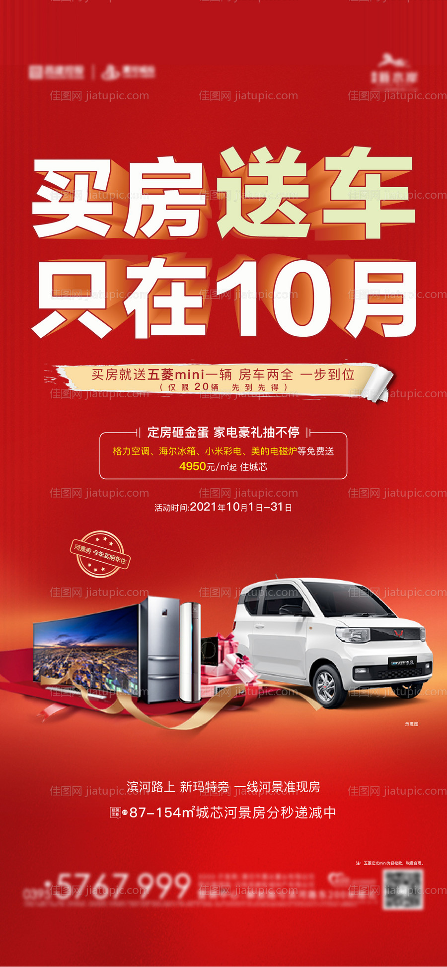 买房送车活动喜庆海报-源文件