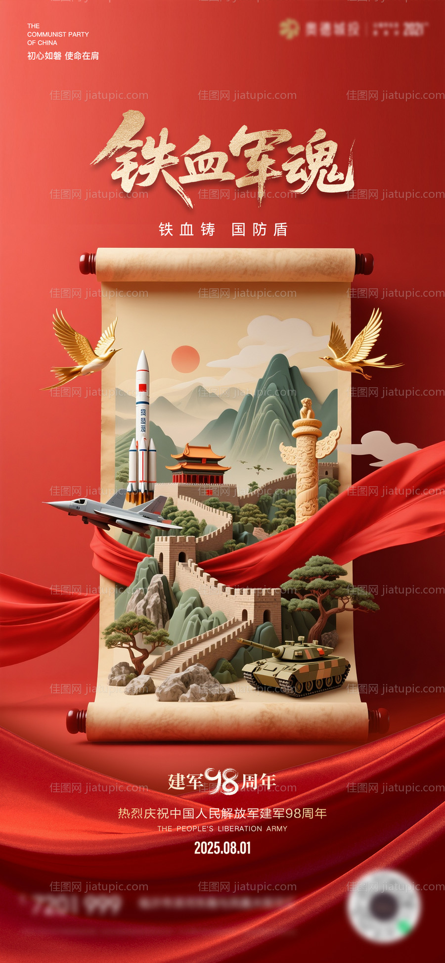 八一建军节海报-源文件