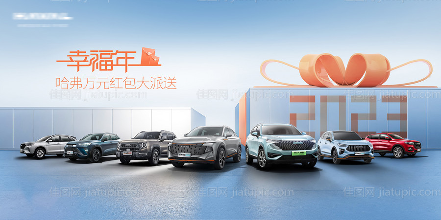 幸福年活动汽车海报-源文件