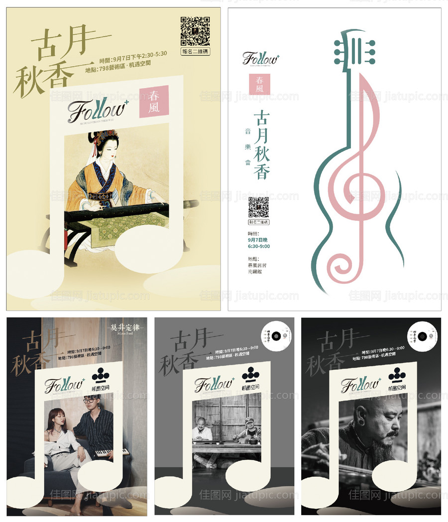 古月秋香音乐会系列海报-源文件