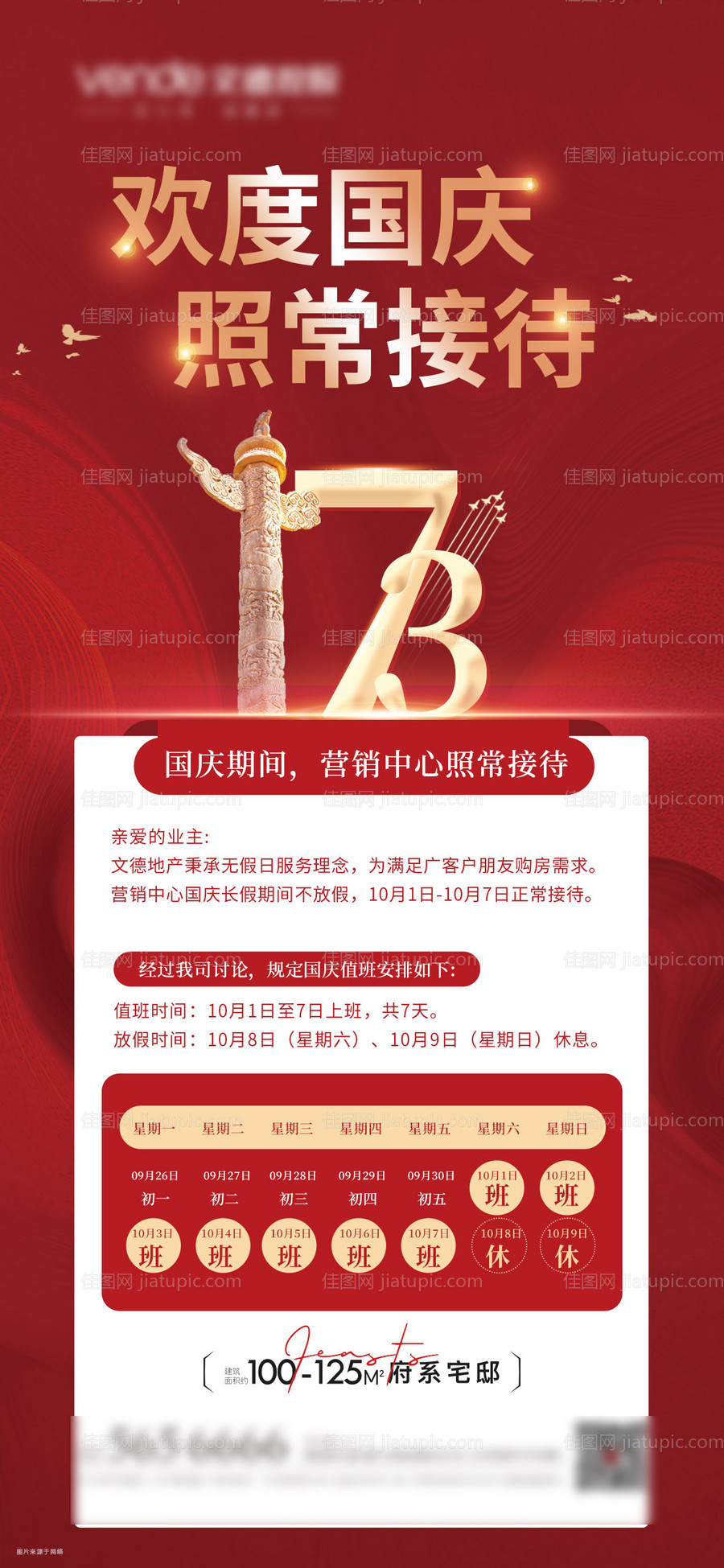 地产国庆节放假通知红金海报-源文件