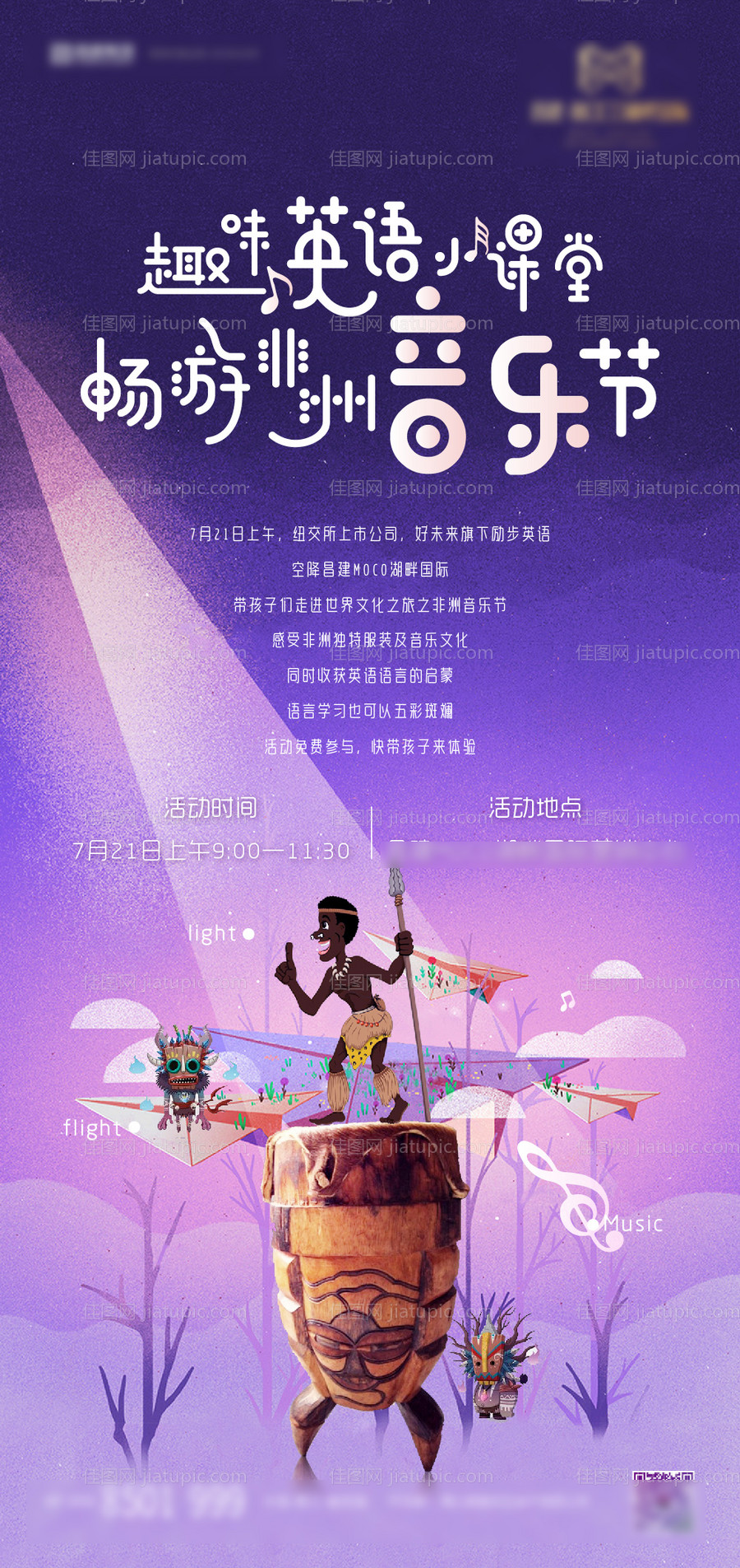 非洲音乐节小暖场活动海报-源文件