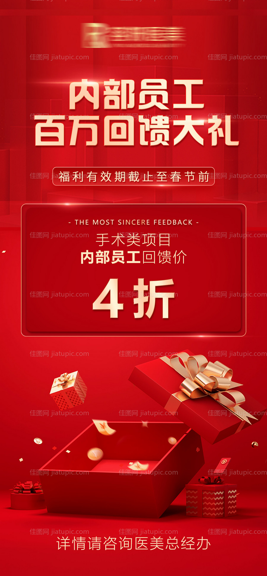 医美春节感恩回馈海报-源文件